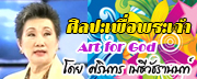ศิลปะเพื่อพระเจ้า โดย สรินทร เมธีวัชรานนท์