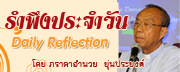 รำพึงประจำวัน โดย ภราดาอำนวย ยุ่นประยงค์