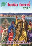 BIBLE DIARY 2013