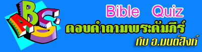 ตอบคำถามพระคัมภีร์กับ อ.มนต์สิงห์