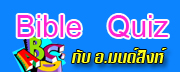 BIBLE QUIZ กับ อ.มนต์สิงห์