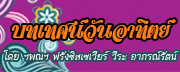 บทเทศวันอาทิตย์ โดย ฯพณฯ ฟรังซิสเซเวียร์ วีระ อาภรณ์รัตน์