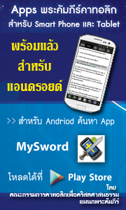app พระคัมภีร์ฉบับคาทอลิกสำหรับ Andriod พร้อมให้ download แล้ววันนี้!!!
