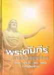 E-book มัทธิว มาระโก ลูกา ยอห์น กิจการฯ