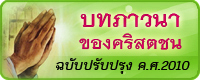 บทภาวนาของคริสตชน ฉบับปรับปรุง ค.ศ.2012