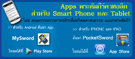 App พระคัมภีร์คาทอลิกสำหรับ Smart Phone