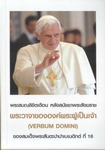 สมณลิขิตเตือน Verbum Domini ของสมเด็จพระสันตะปาปา เบเนดิกต์ที่ 1
