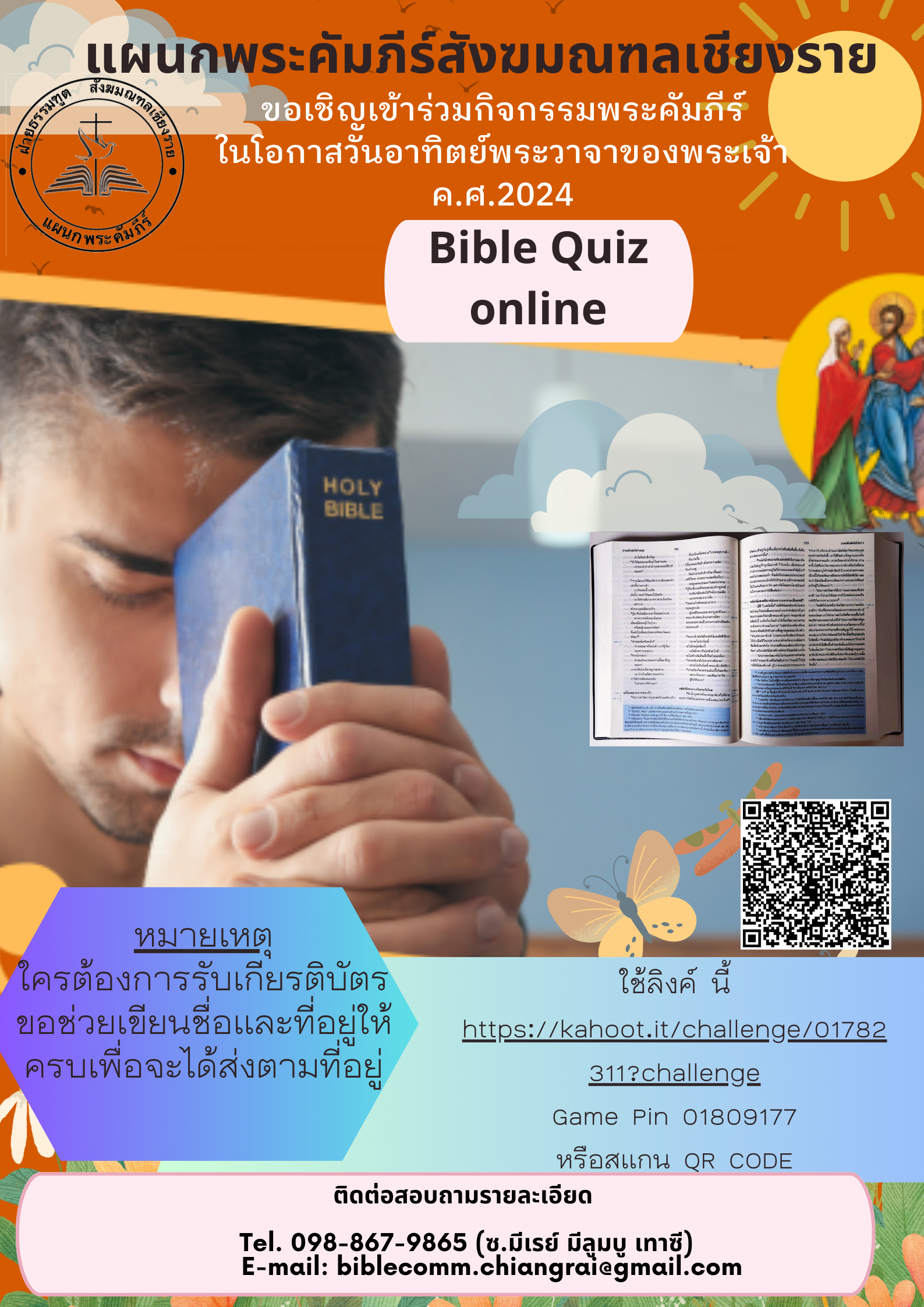 แผนกพระคัมภีร์สังฆมณฑลเชียงราย ขอเชิญเข้าร่วมกิจกรรมพระคัมภีร์ ในโอกาสวันอาทิตย์พระวาจาของพระเจ้า ค.ศ. 2024 "Bible Quiz online"