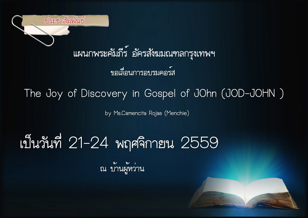 ขอเลื่อนการอบรมคอร์ส The Joy of Discovery in Gospel of JOhn (JOD-JOHN )