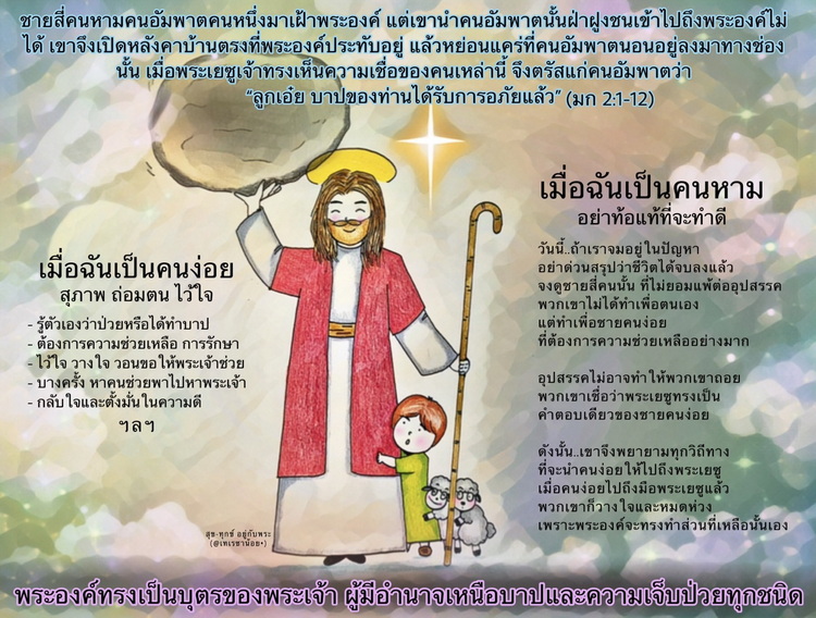 เมื่อพระเยซูเจ้าทรงเห้นความเชื่อของคนเหล่านี้ จึงตรัสแก่คนอัมพาตว่า "ลูกเอ๋ย บาปของท่านได้รับการอภัยแล้ว" (มก. 2:1-12)