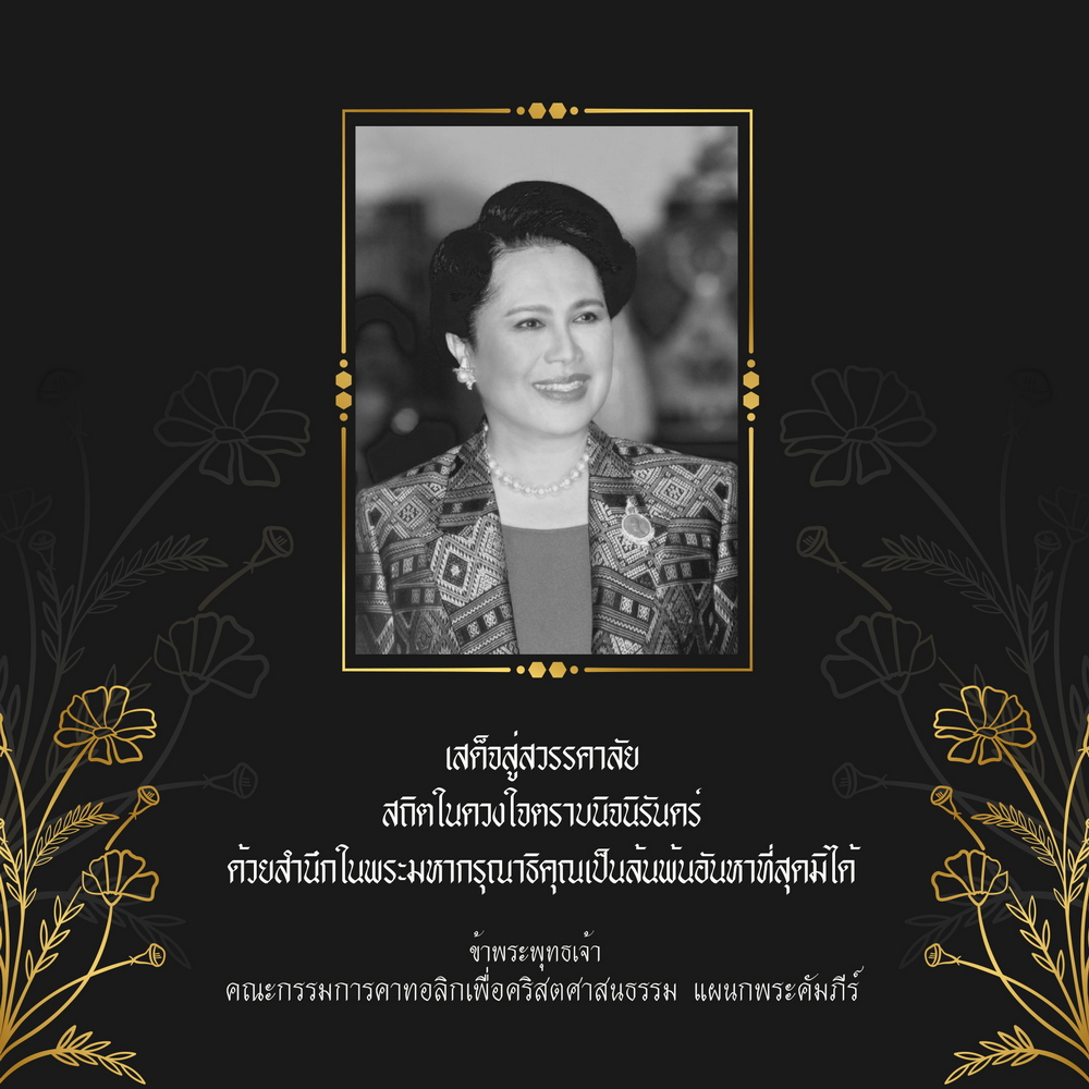 เสด็จสู่สวรรคาลัย สถิตในดวงใจตราบนิจนิรันดร์ ด้วยสำนึกในพระมหากรุณาธิคุณเป็นล้นพ้นอันหาที่สุดมิได้  ข้าพระพุทธเจ้า  คณะกรรมการคาทอลิกเพื่อคริสตศาสนธรรม แผนกพระคัมภีร์