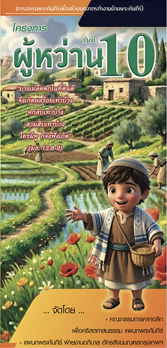 โครงการสร้างบุคลากรทำงานด้านพระคัมภีร์ "ผู้หว่าน" รุ่นที่ 10