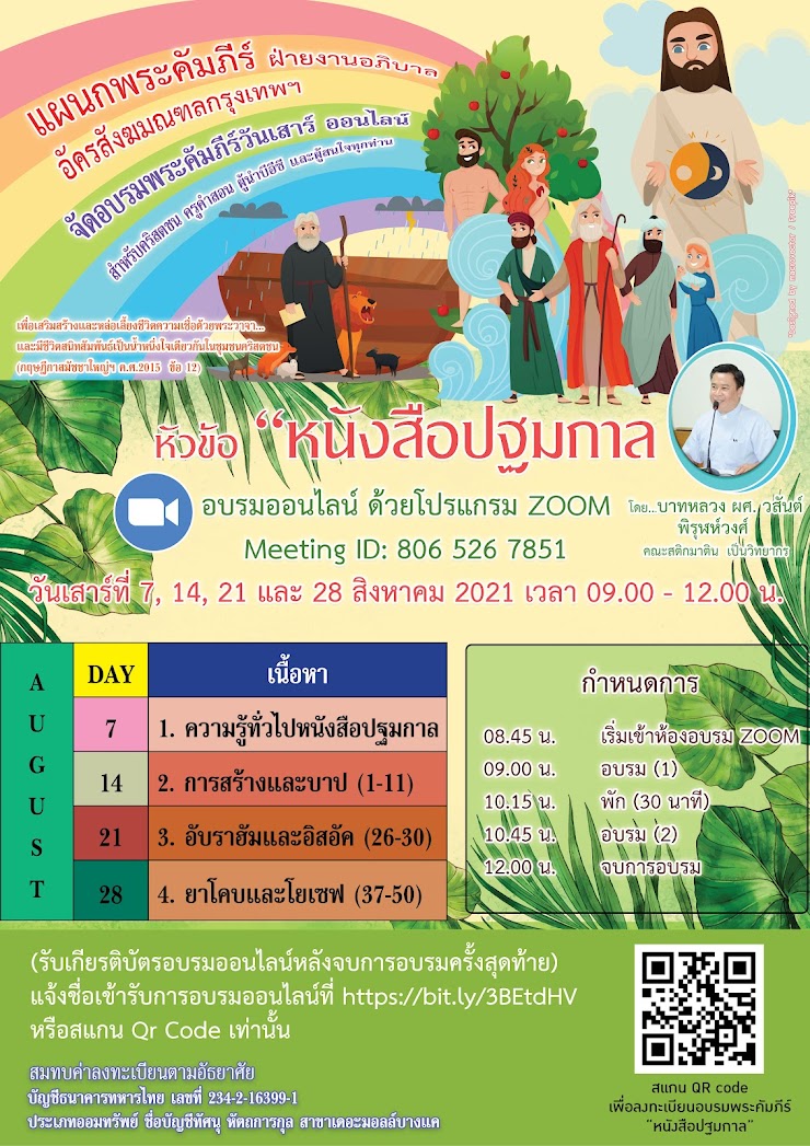 เชิญรับการอบรมพระคัมภีร์ “หนังสือปฐมกาล” สอนโดย คพ. ผศ. วสันต์ (คณะสติกมาติน) วันเสาร์ที่ 7, 14, 21, 28 สิงหาคม 2021