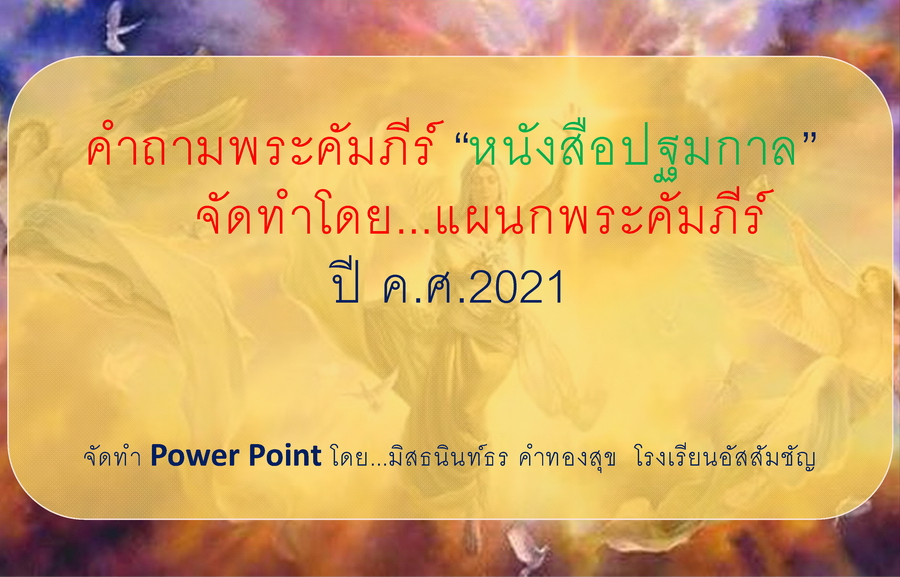 คำถามพระคัมภีร์ “หนังสือปฐมกาล”    จัดทำโดย...แผนกพระคัมภีร์ ปี ค.ศ.2021 