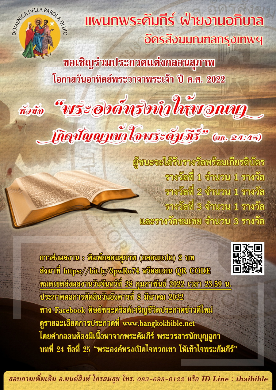 ขอเชิญชวนร่วมประกวดแต่งกลอนสุภาพ (กลอนแปด) ภายใต้หัวข้อ “พระองค์ทรงทำให้พวกเขาเกิดปัญญาเข้าใจพระคัมภีร์” (ลก. 24:45) โอกาสวันอาทิตย์พระวาจาพระเจ้า 23 มกราคม ค.ศ. 2022