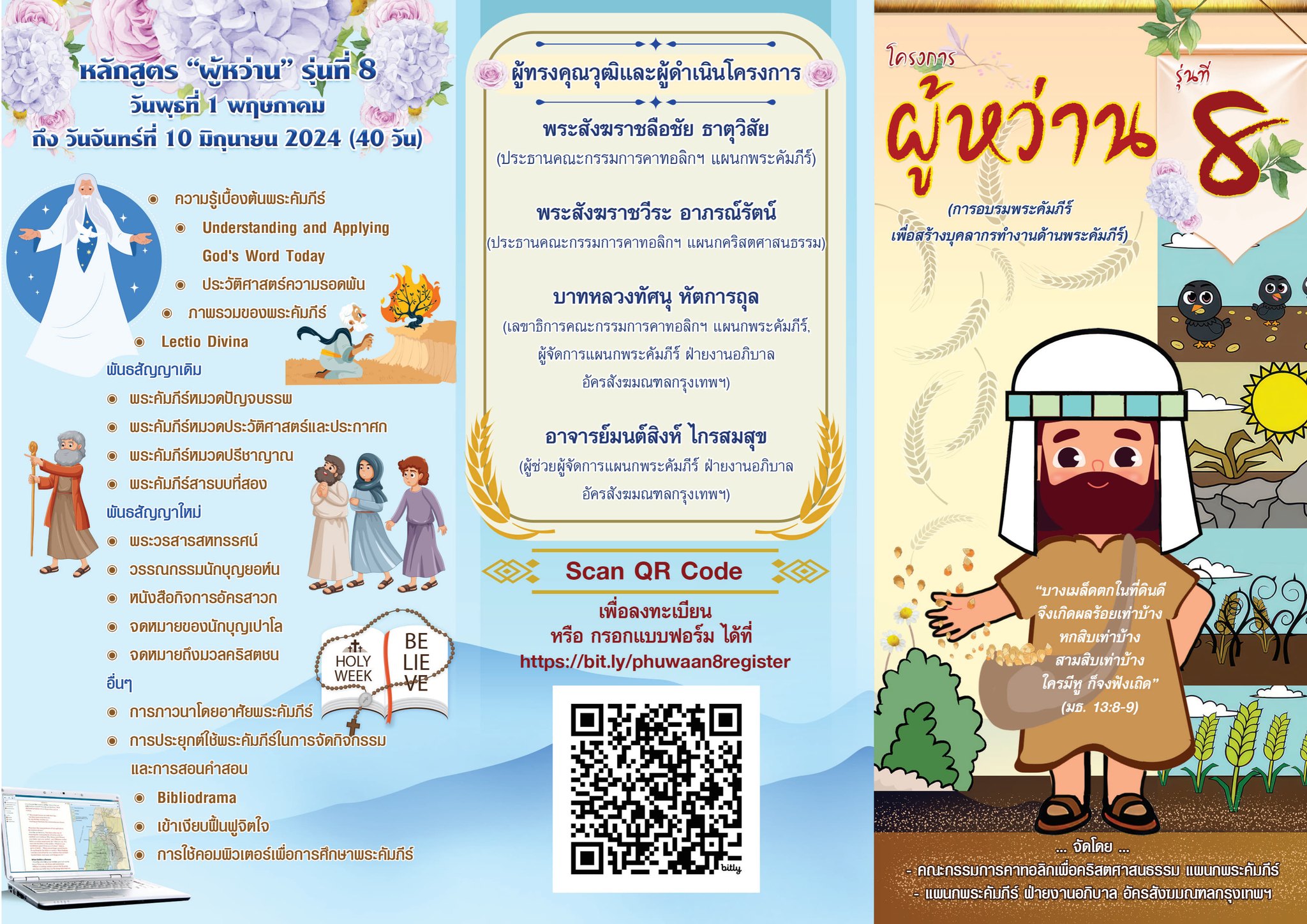 โครงการสร้างบุคลากรทำงานด้านพระคัมภีร์ "ผู้หว่าน" รุ่นที่ 8