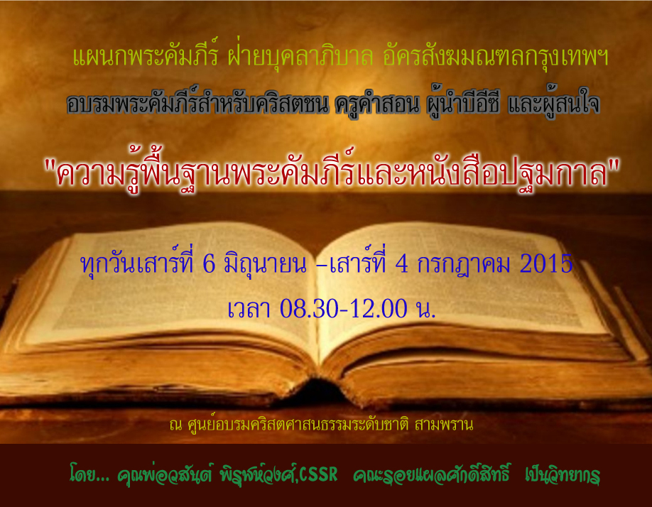 อบรมพระคัมภีร์สำหรับคริสตชน “ความรู้พื้นฐานพระคัมภีร์และหนังสือปฐมกาล”