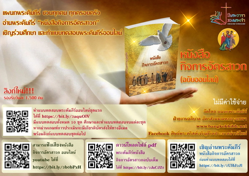 แผนกพระคัมภีร์ ชวนทุกคน ทุกครอบครัว อ่านพระคัมภีร์ หนังสือกิจการอัครสาวก