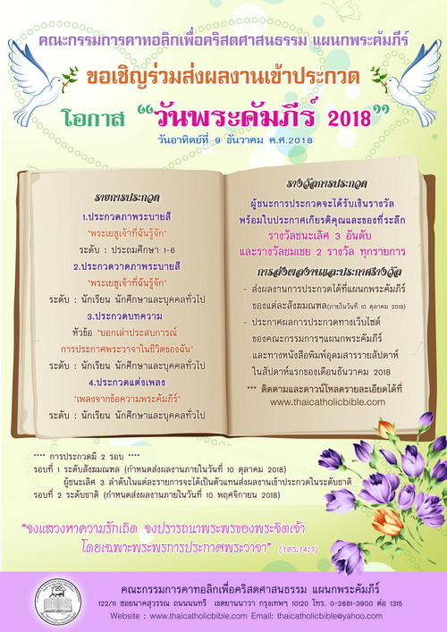 ขอเชิญร่วมส่งผลงานเข้าประกวด โอกาส "วันพระคัมภีร์ 2018"