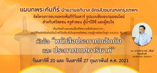 อบรมพระคัมภีร์วันเสาร์ในรูปแบบออนไลน์ Google Meet หัวข้อ "ประกาศกฮักกัยและประกาศกเศคาริยาห์"