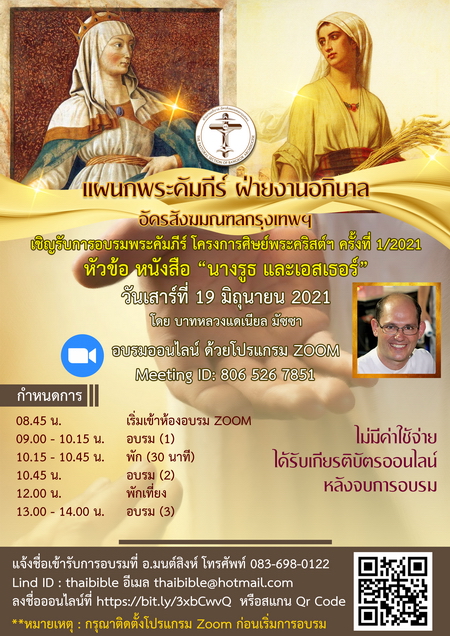 เชิญเข้ารับการอบรมพระคัมภีร์โครงการศิษย์พระคริสต์ฯ หัวข้อ "หนังสือนางรูธและเอสเธอร์"