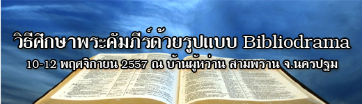 อบรมวิธีศึกษาพระคัมภีร์ด้วยรูปแบบ Bibliodrama ในวันที่ 10-12 พฤศจิกายน 2557 ณ บ้านผู้หว่าน สามพราน   จ.นครปฐม