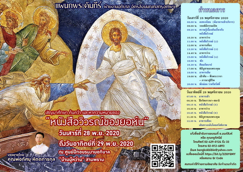 ศึกษา ค้นคว้า และหาความหมายของ “หนังสือวิวรณ์ของยอห์น”