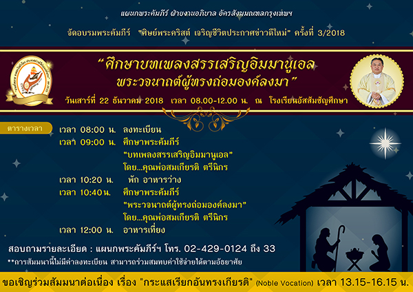  ขอเชิญร่วมศึกษาบทเพลงอิมมานูเอลพระวจนาถต์ผู้ทรงถ่อมองค์ลงมา