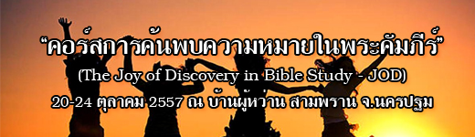 อบรมพระคัมภีร์ “คอร์สการค้นพบความหมายในพระคัมภีร์”  (The Joy of Discovery in Bible Study – JOD)  ในวันที่ 20-24 ตุลาคม 2557 ณ บ้านผู้หว่าน สามพราน จ.นครปฐม