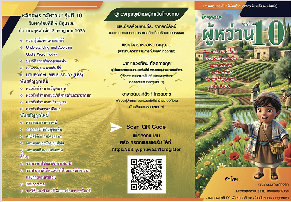 โครงการสร้างบุคลากรทำงานด้านพระคัมภีร์ "ผู้หว่าน" รุ่นที่ 10