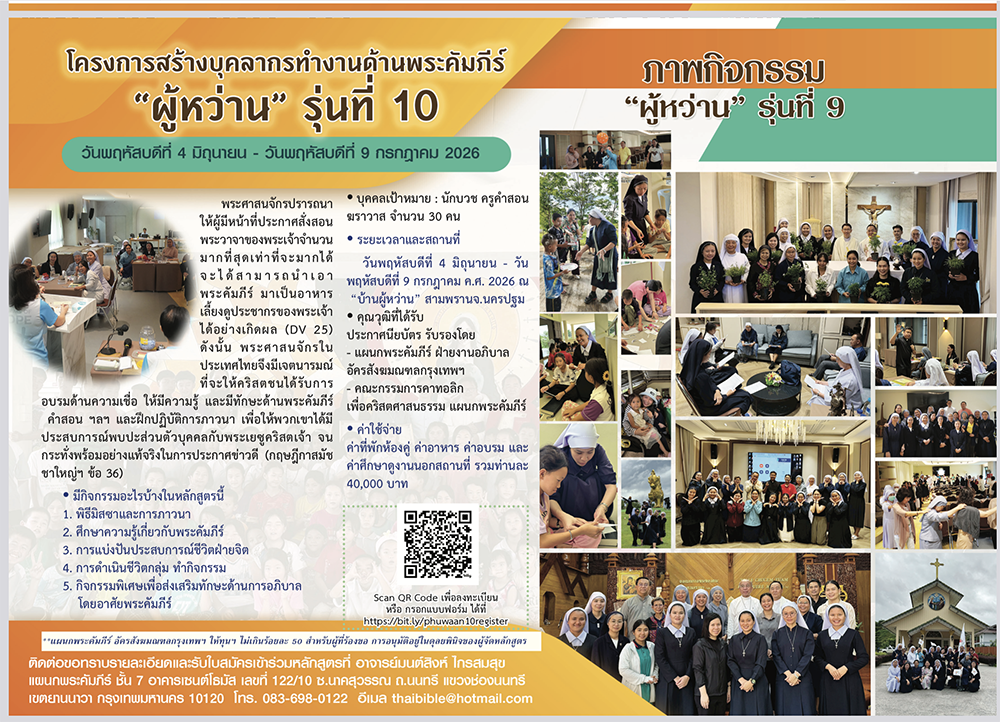 โครงการสร้างบุคลากรทำงานด้านพระคัมภีร์ "ผู้หว่าน" รุ่นที่ 10