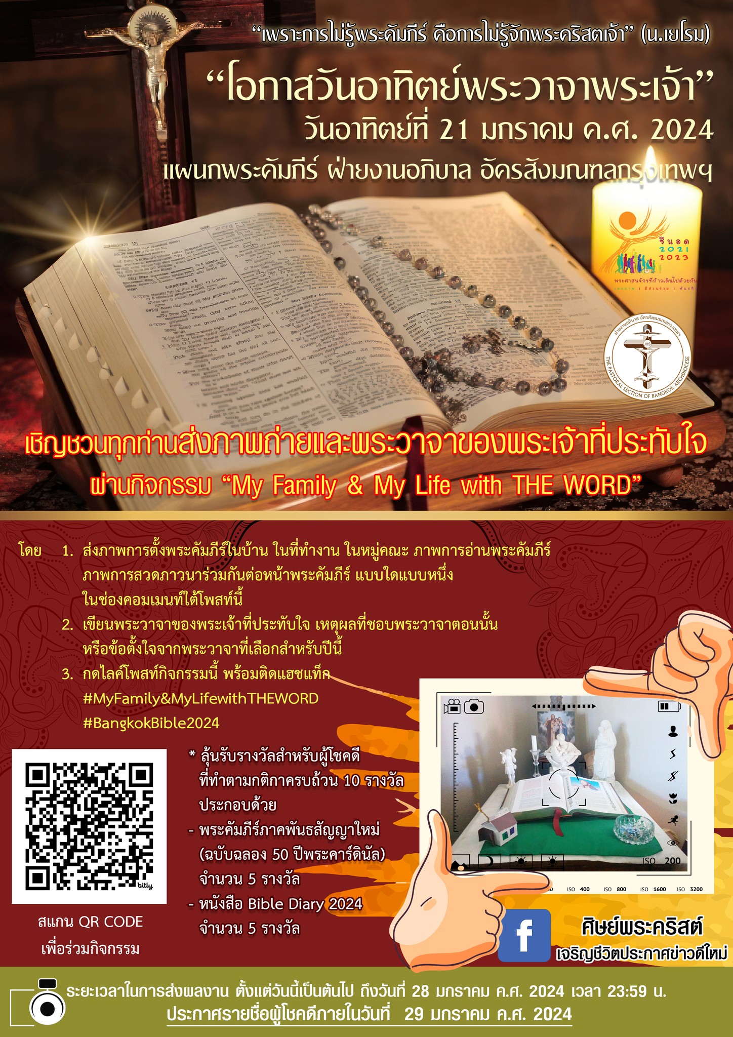 เชิญชวนทุกท่านส่งภาพถ่ายและพระวาจาของพระเจ้าที่ประทับใจ ผ่านกิจกรรม “My Family & My Life with THE WORD”