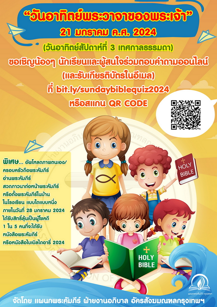 เชิญร่วมกิจกรรมตอบคำถามออนไลน์ "วันอาทิตย์พระวาจาของพระเจ้า ค.ศ.2024"