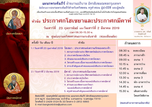 อบรมพระคัมภีร์วันเสาร์ หัวข้อ "ประกาศกโฮเชยาและประกาศกมีคาห์"