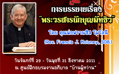 เชิญเข้ารับฟังการบรรยายเรื่อง “พระวรสารนักบุญมัทธิว”