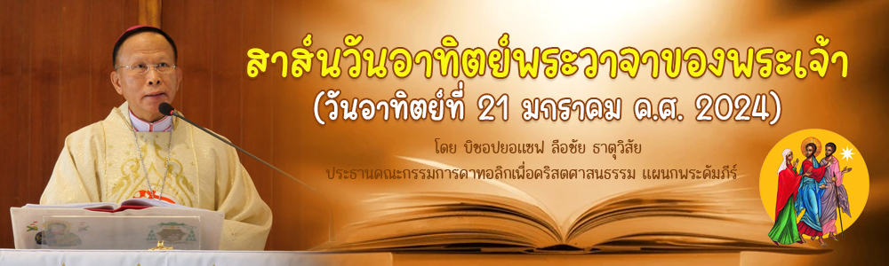 สาส์นวันอาทิตย์พระวาจาของพระเจ้า  (วันอาทิตย์ที่ 21 มกราคม ค.ศ. 2024)