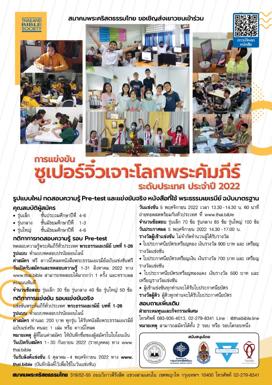 การแข่งขัน ซูเปอร์จิ๋วเจาะโลกพระคัมภีร์ ระดับประเทศ ประจำปี 2022 รูปแบบใหม่ แข่งขันเดี่ยว 2 รอบ