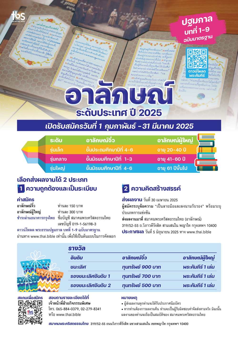 อาลักษณ์จิ๋ว และอาลักษณ์ผู้ใหญ่ ระดับประเทศ ปี 2025 