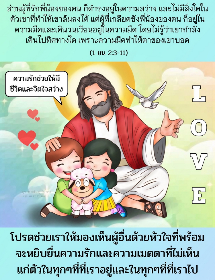 ส่วนผู้ที่รักพี่น้องของตน ก็ดำรงอยู่ในความสว่าง และไม่มีสิ่งใดในตัวเขาที่ทำให้เขาล้มลงได้ (1 ยน. 2:3-11)