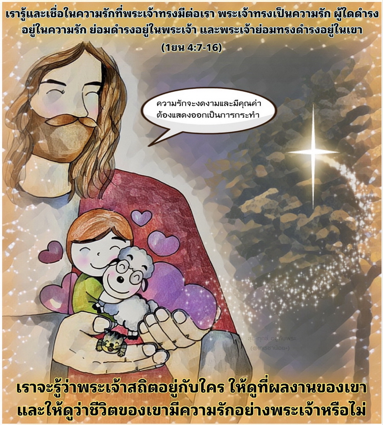 "เรารู้และเชื่อในความรักที่พระเจ้าทรงมีต่อเรา พระเจ้าทรงเป็นความรัก ผู้ใดดำรงอยู่ในความรัก ย่อมดำรงอยู่ในพระเจ้า และพระเจ้าย่อมทรงดำรงอยู่ในเขา" (1 ยน 4:7-16)