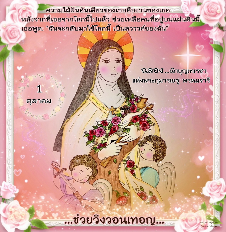 1 ตุลาคม ฉลองนักบุญเทเรซาแห่งพระกุมารเยซู พรหมจารี