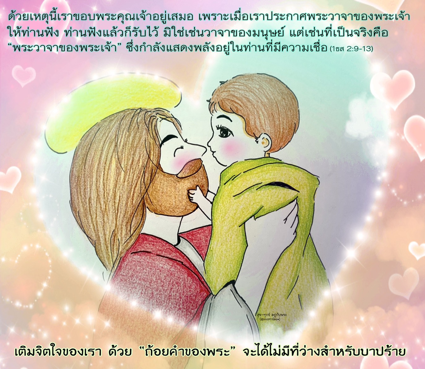 "พระวาจาของพระเจ้า ..แสดงพลังอยู่ในท่านที่มีความเชื่อ" (1ธส. 2:9-13)