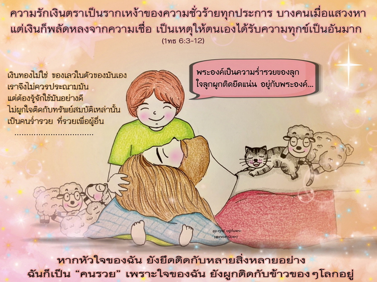 "ความรักเงินตราเป็นรากเหง้าของความชั่วร้ายทุกประการ.." (1ทธ. 6:3-12)