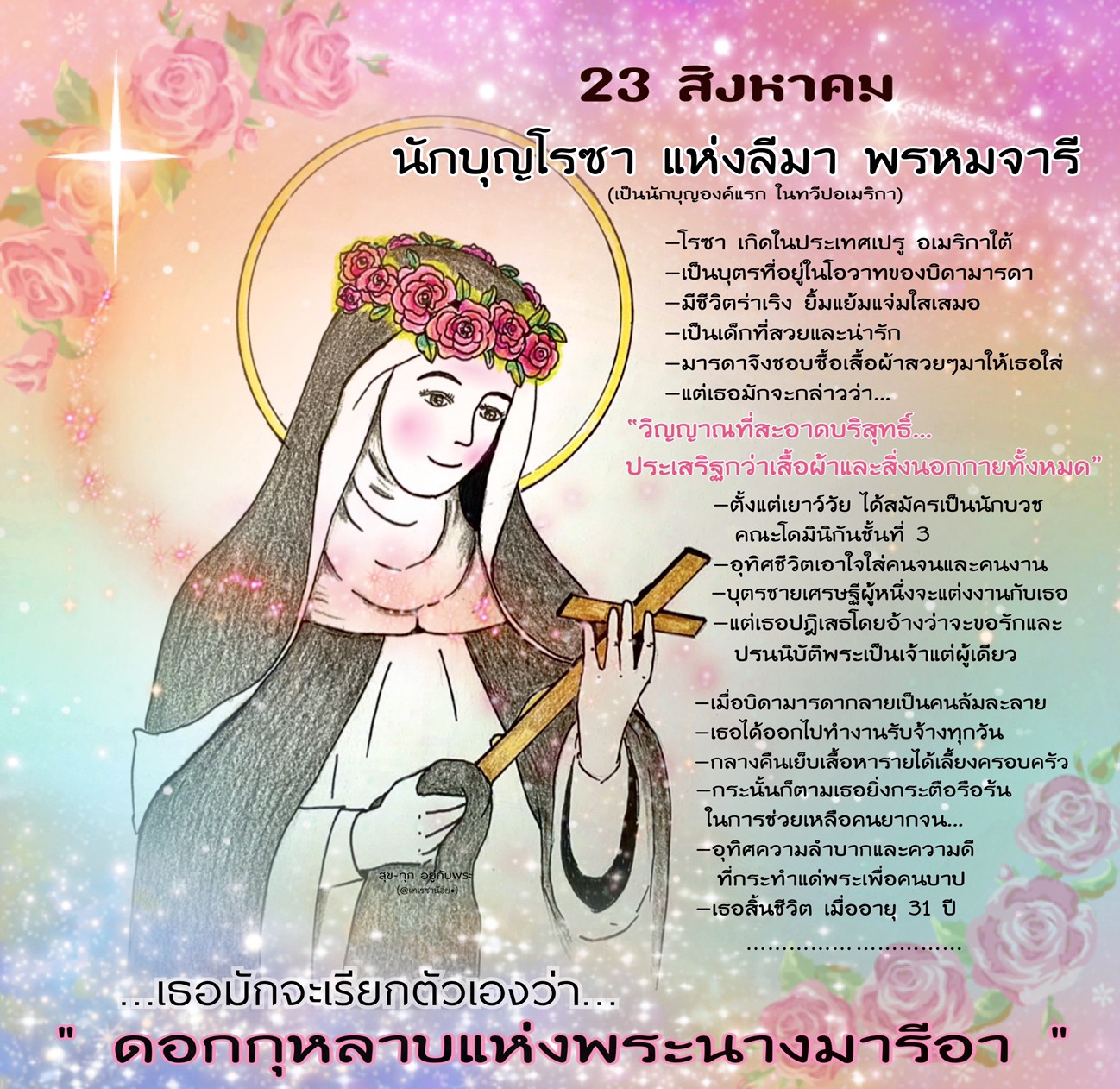 นักบุญโรซา แห่งลีมา พรหมจารี 23 สิงหาคม