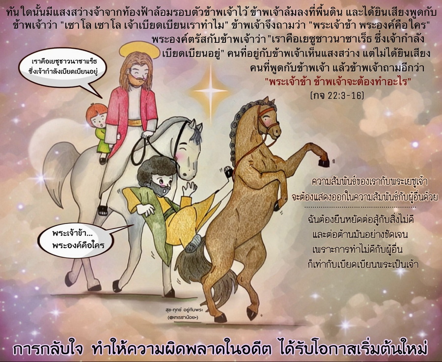 คนที่อยู่กับข้าพเจ้าเห็นแสงสว่าง แต่ไม่ได้ยินเสียงคนที่พูดกับข้าพเจ้า แล้วข้าพเจ้าถามอีกว่า "พระเจ้าข้า ข้าพเจ้าจะต้องทำอะไร" (กจ. 22:3-16)