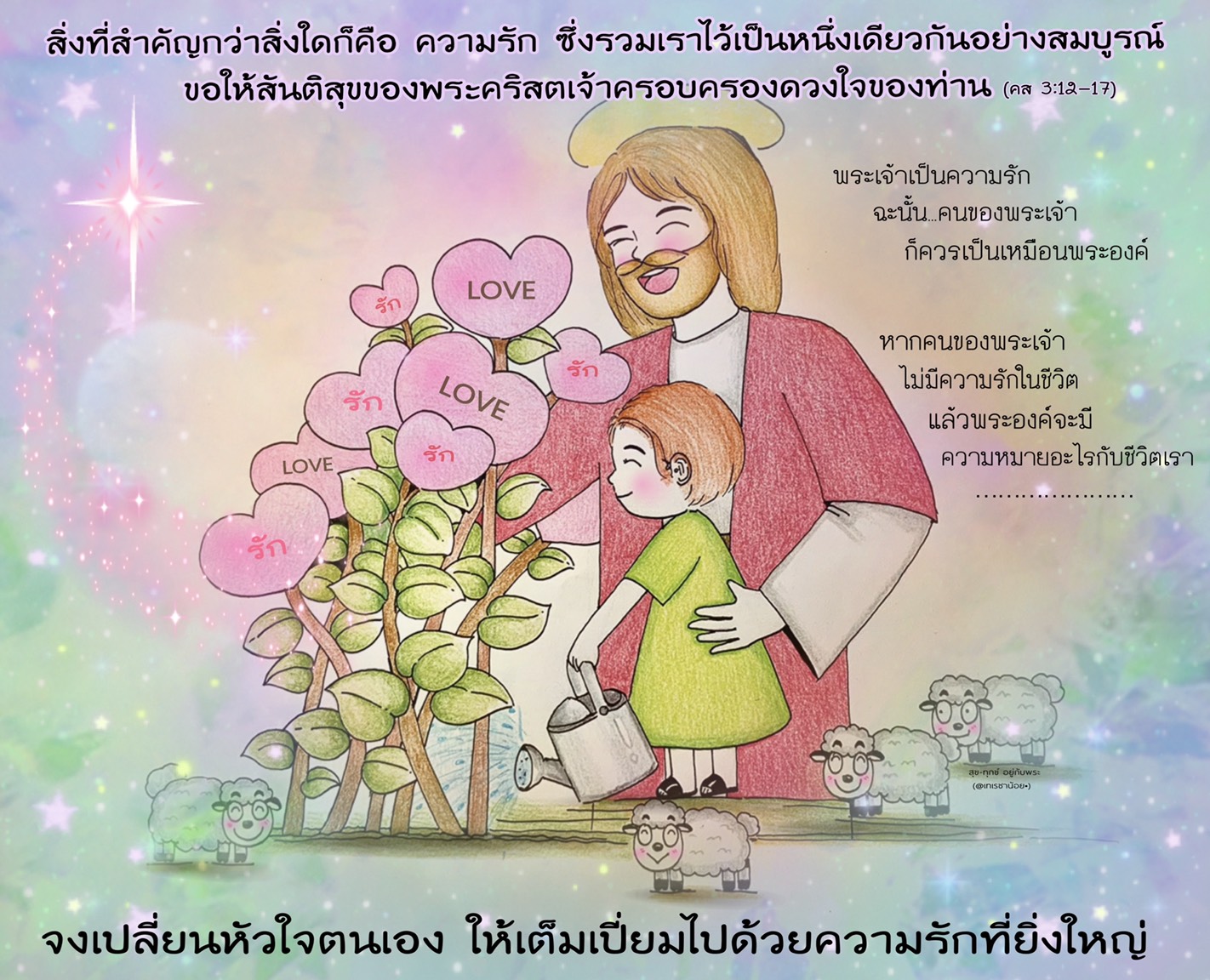 "สิ่งที่สำคัญกว่าสิ่งใดก็คือ ความรัก.." (คส. 3:12-17)