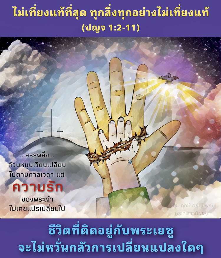 “ไม่เที่ยงแท้ที่สุด ทุกสิ่งทุกอย่างไม่เที่ยงแท้”  (ปญจ. 1:2-11)