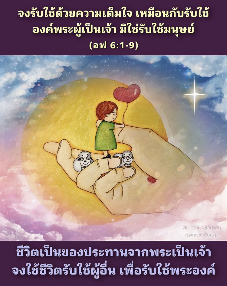 จงรับใช้ด้วยความเต็มใจเหมือนกับรับใช้องค์พระผู้เป็นเจ้า มิใช่รับใช้มนุษย์ (อฟ. 6:1-9)