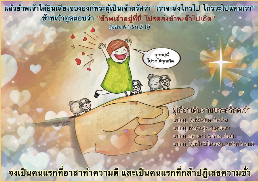 "ข้าพเจ้าอยู่ที่นี่ โปรดส่งข้าพเจ้าไปเถิด" (อสย. 6:1-2ก,3-8)