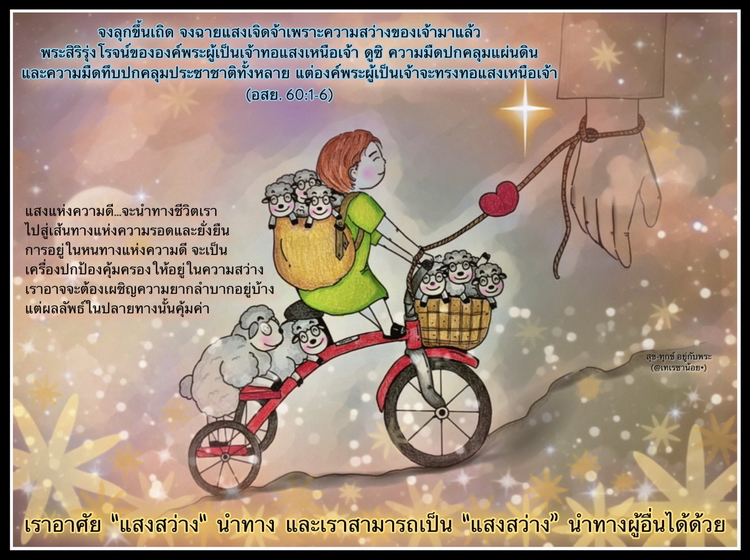 "จงลุกขึ้นเถิด จงฉายแสงเจิดจ้าเพราะความสว่างของเจ้ามาแล้ว" (อสย. 60:1-6)